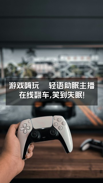 抖音白月（轻语助眠）视频封面：游戏嗨玩🎮轻语助眠主播在线翻车，笑到失眠！